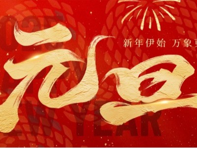 新歲啟封 · 美好常在 ！弗洛德科技祝您新年快樂！