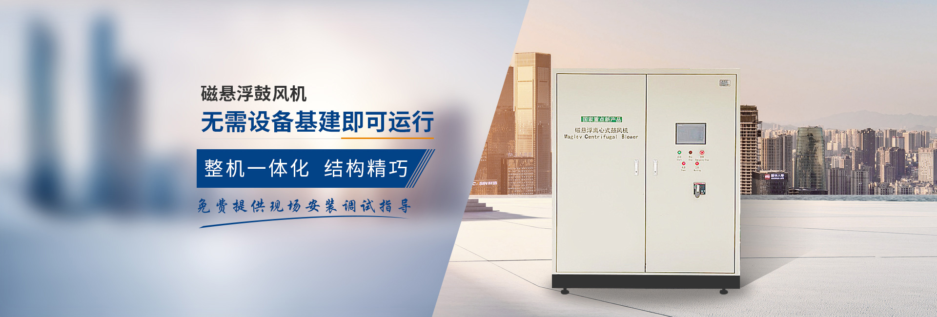 弗洛德磁懸浮鼓風(fēng)機(jī)、無(wú)需設(shè)備基建即可運(yùn)行